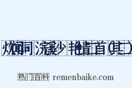炊闻词·浣溪沙·艳情二首（其二）是什么意思的图片